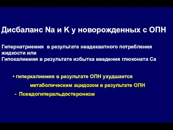 Дисбаланс Na и K у новорожденных с ОПН Гипернатриемия в результате неадекватного потребления