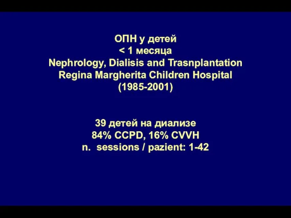 ОПН у детей Nephrology, Dialisis and Trasnplantation Regina Margherita Children