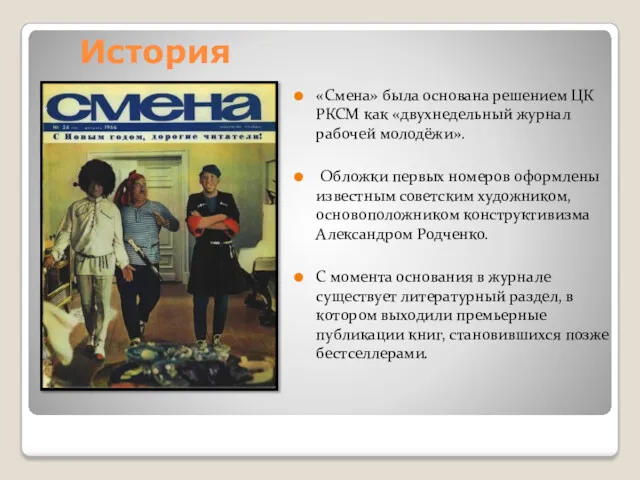 «Смена» была основана решением ЦК РКСМ как «двухнедельный журнал рабочей