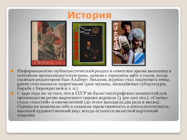 История Информационно-публицистический раздел в советское время выполнял в основном пропагандистскую