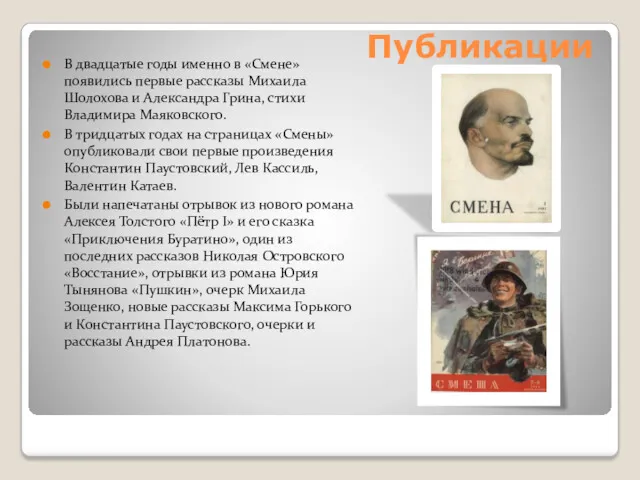 Публикации В двадцатые годы именно в «Смене» появились первые рассказы