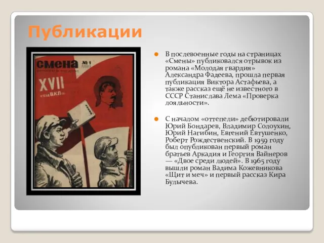 Публикации В послевоенные годы на страницах «Смены» публиковался отрывок из