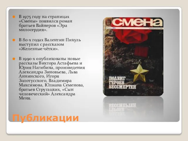 Публикации В 1975 году на страницах «Смены» появился роман братьев