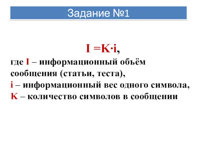 Задание №1 I =K∙i, где I – информационный объём сообщения