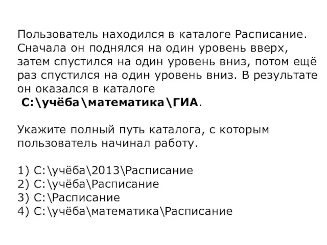 Пользователь находился в каталоге Расписание. Сначала он поднялся на один