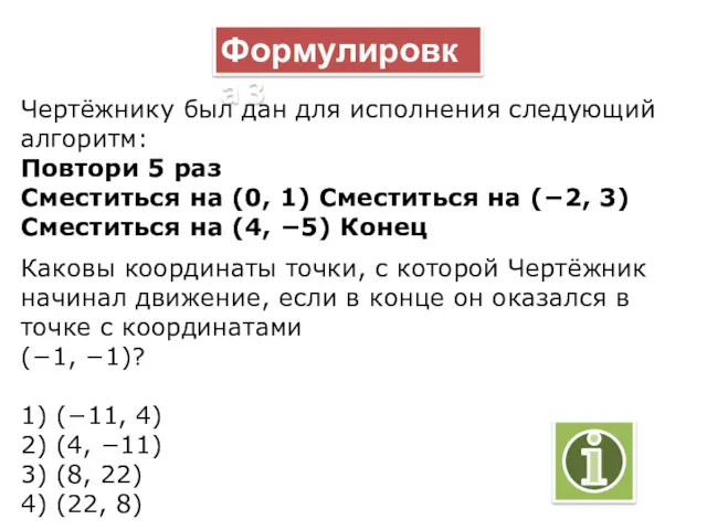 Чертёжнику был дан для исполнения следующий алгоритм: Повтори 5 paз