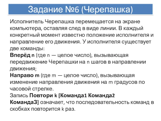 Задание №6 (Черепашка) Исполнитель Черепашка перемещается на экране компьютера, оставляя