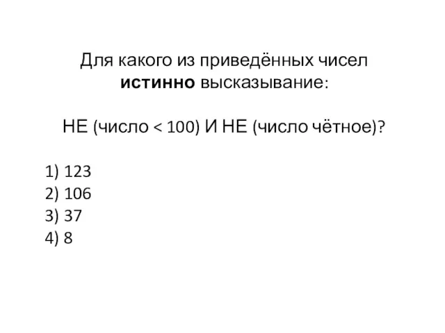 Для какого из приведённых чисел истинно высказывание: НЕ (число 1)