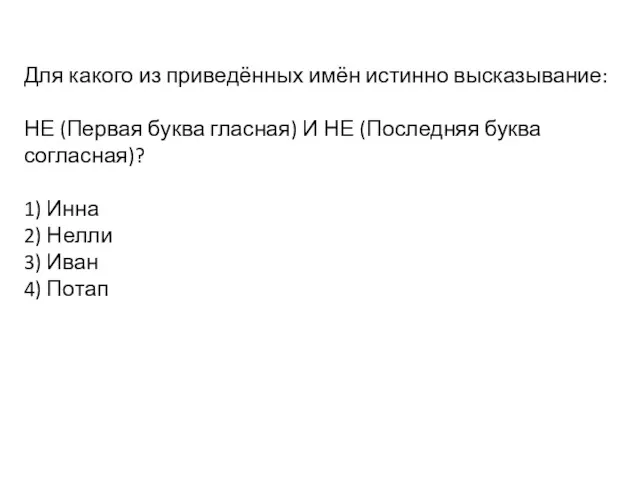 Для какого из приведённых имён истинно высказывание: НЕ (Первая буква