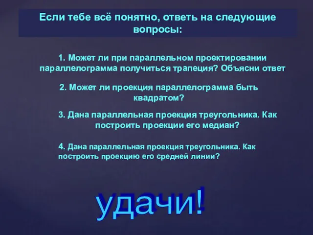 Если тебе всё понятно, ответь на следующие вопросы: удачи!