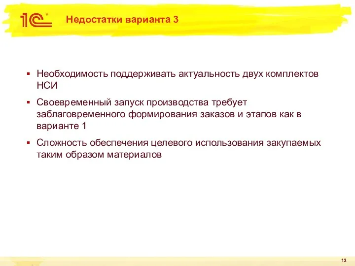 Недостатки варианта 3 Необходимость поддерживать актуальность двух комплектов НСИ Своевременный