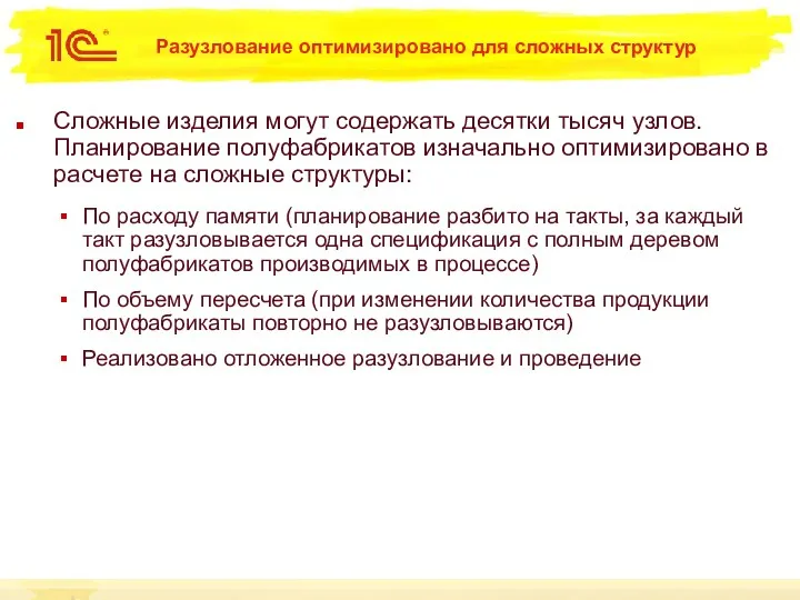 Разузлование оптимизировано для сложных структур Сложные изделия могут содержать десятки