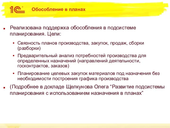 Обособление в планах Реализована поддержка обособления в подсистеме планирования. Цели: