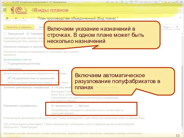 Виды планов Включаем автоматическое разузлование полуфабрикатов в планах Включаем указание