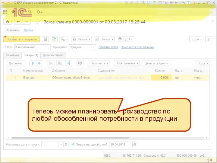 - . Теперь можем планировать производство по любой обособленной потребности в продукции