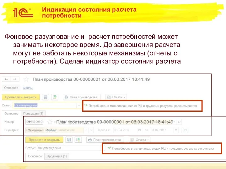 Индикация состояния расчета потребности Фоновое разузлование и расчет потребностей может