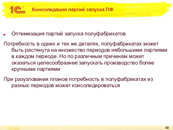 Консолидация партий запуска ПФ Оптимизация партий запуска полуфабрикатов Потребность в