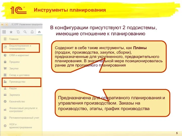 Инструменты планирования В конфигурации присутствуют 2 подсистемы, имеющие отношение к