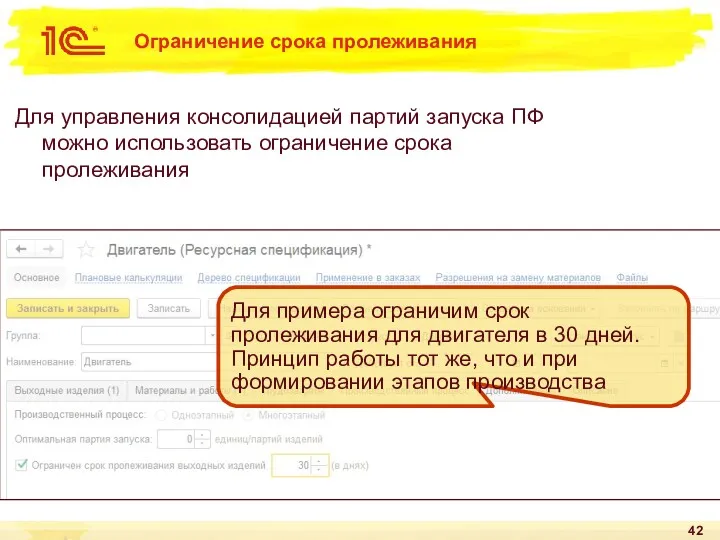 Ограничение срока пролеживания Для управления консолидацией партий запуска ПФ можно