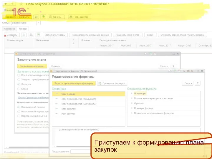 - . Приступаем к формированию плана закупок