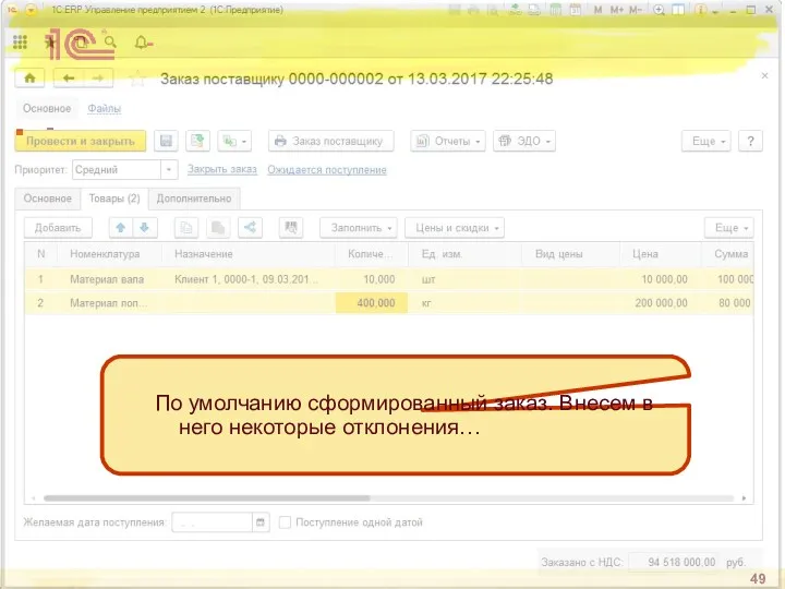 - - По умолчанию сформированный заказ. Внесем в него некоторые отклонения…