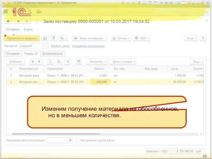 - - Изменим получение материала на обособленное, но в меньшем количестве.