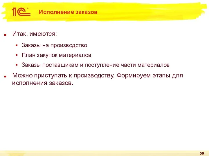 Исполнение заказов Итак, имеются: Заказы на производство План закупок материалов