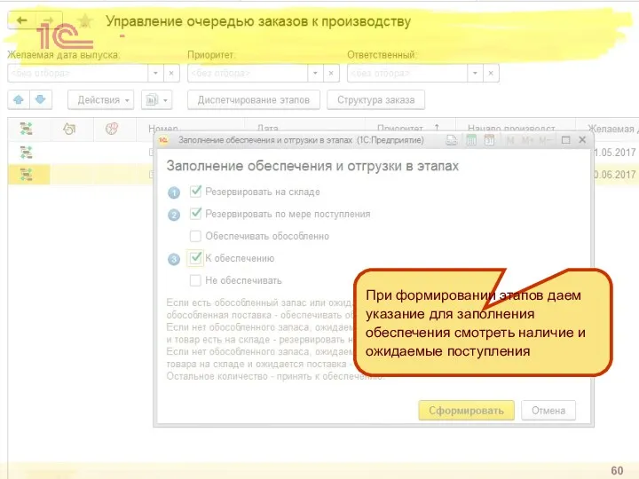 - При формировании этапов даем указание для заполнения обеспечения смотреть наличие и ожидаемые поступления