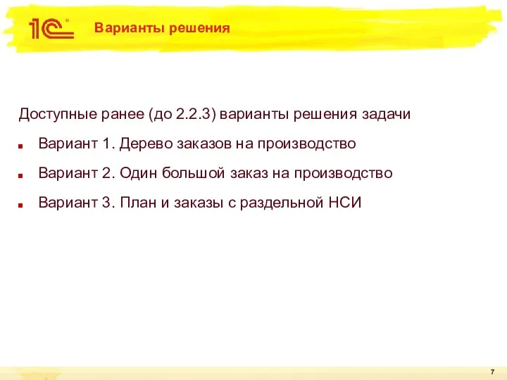 Варианты решения Доступные ранее (до 2.2.3) варианты решения задачи Вариант