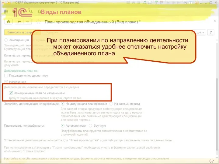 Виды планов При планировании по направлению деятельности может оказаться удобнее отключить настройку объединенного плана