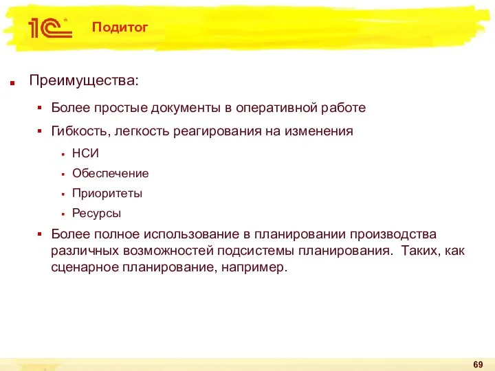 Подитог Преимущества: Более простые документы в оперативной работе Гибкость, легкость