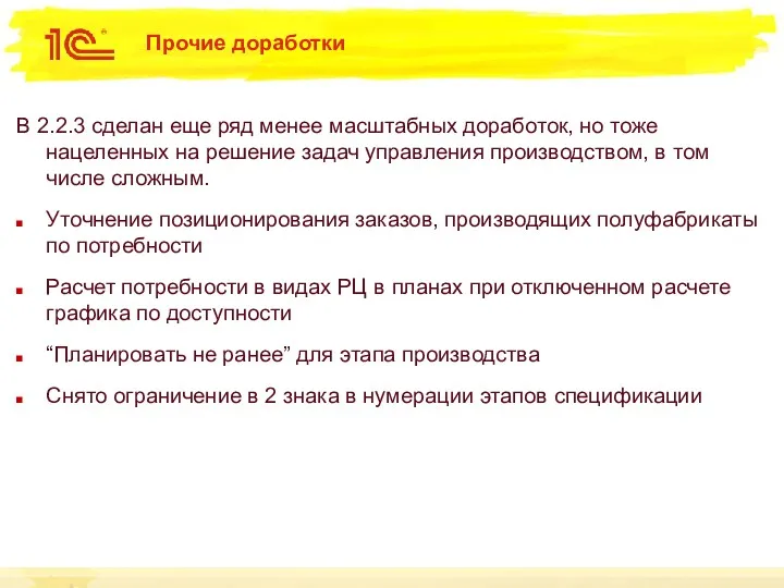 Прочие доработки В 2.2.3 сделан еще ряд менее масштабных доработок,