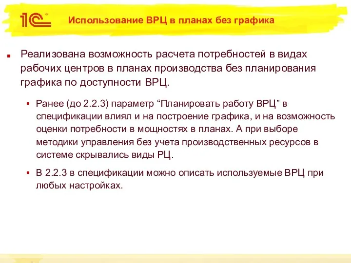 Использование ВРЦ в планах без графика Реализована возможность расчета потребностей