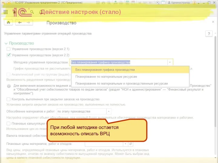 Действие настроек (стало) При любой методике остается возможность описать ВРЦ