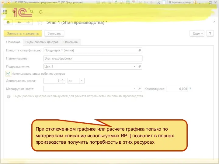При отключенном графике или расчете графика только по материалам описание