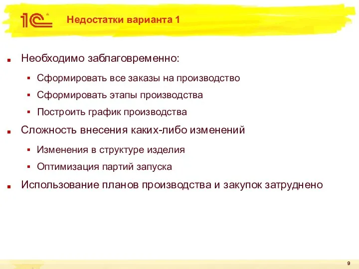 Недостатки варианта 1 Необходимо заблаговременно: Cформировать все заказы на производство