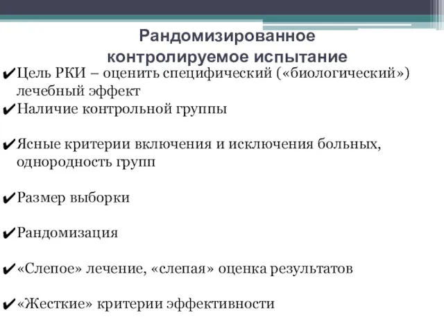 Цель РКИ – оценить специфический («биологический») лечебный эффект Наличие контрольной группы Ясные критерии