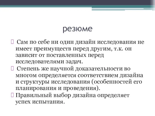 резюме Сам по себе ни один дизайн исследования не имеет преимуществ перед другим,