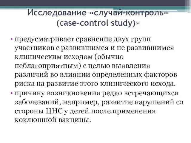 Исследование «случай-контроль» (case-control study)» предусматривает сравнение двух групп участников с развившимся и не