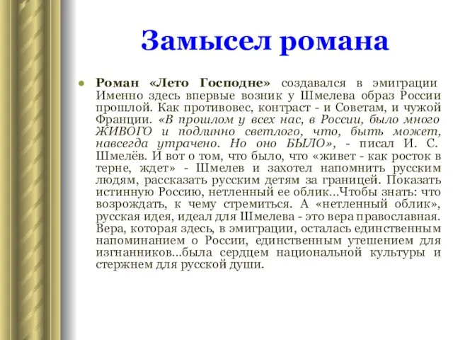 Замысел романа Роман «Лето Господне» создавался в эмиграции Именно здесь