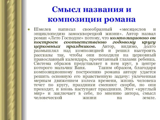 Смысл названия и композиции романа Шмелев написал своеобразный «месяцеслов и