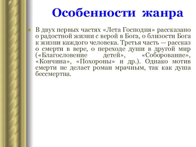 В двух первых частях «Лета Господня» рассказано о радостной жизни