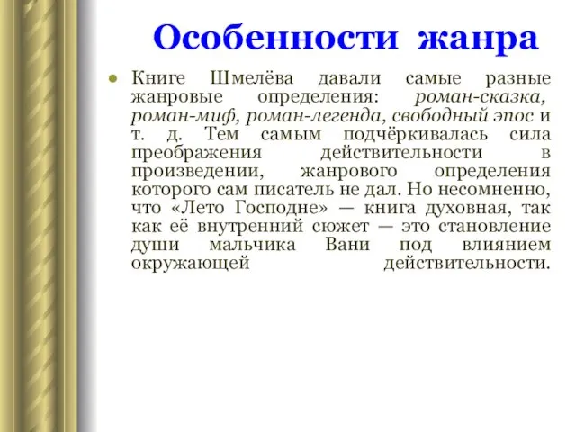 Книге Шмелёва давали самые разные жанровые определения: роман-сказка, роман-миф, роман-легенда,