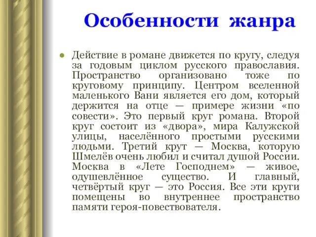 Действие в романе движется по кругу, следуя за годовым циклом