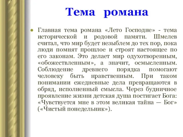 Тема романа Главная тема романа «Лето Господне» - тема исторической