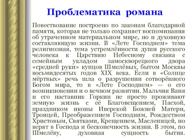 Проблематика романа . Повествование построено по законам благодарной памяти, которая