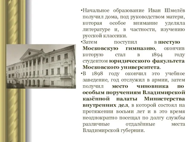 Начальное образование Иван Шмелёв получил дома, под руководством матери, которая