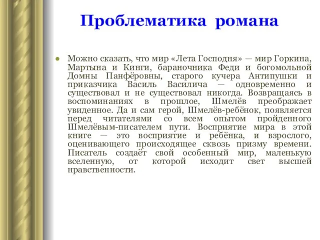 Можно сказать, что мир «Лета Господня» — мир Горкина, Мартына