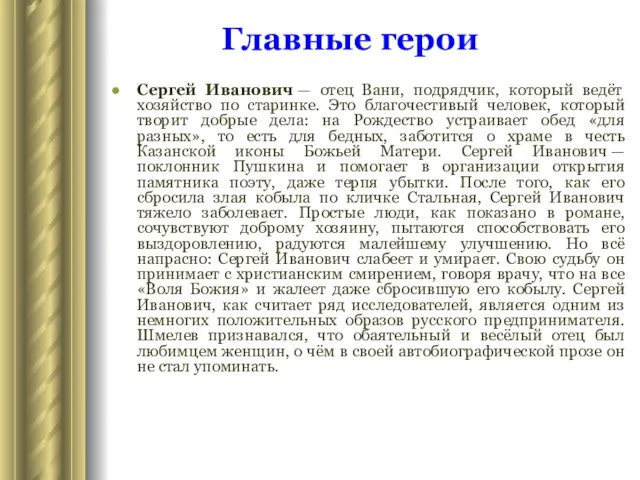 Сергей Иванович — отец Вани, подрядчик, который ведёт хозяйство по