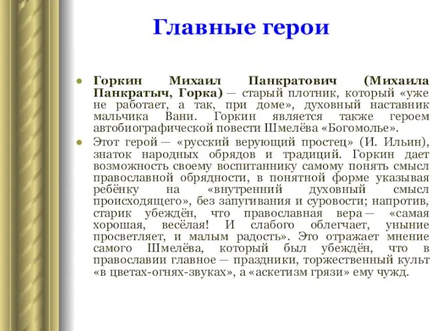 Горкин Михаил Панкратович (Михаила Панкратыч, Горка) — старый плотник, который